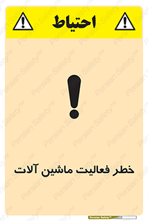 تابلوی ایمنی خطر فعالیت ماشین آلات – طرح 12506