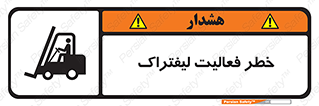 تابلوی ایمنی خطر فعالیت لیفتراک – طرح 12507