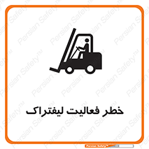 تابلوی ایمنی خطر فعالیت لیفتراک – طرح 12507