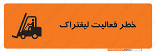 Safety sign: Risk Of Forklift Operation – design 12507