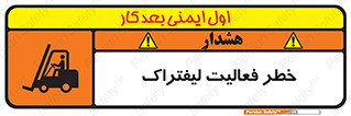 Safety sign: Risk Of Forklift Operation – design 12507