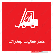 Safety sign: Risk Of Forklift Operation – design 12507