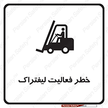 تابلوی ایمنی خطر فعالیت لیفتراک – طرح 12507