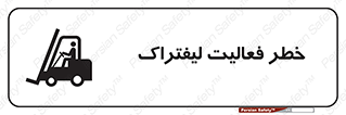 تابلوی ایمنی خطر فعالیت لیفتراک – طرح 12507