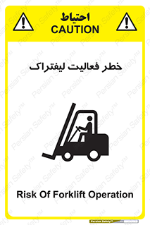 تابلوی ایمنی خطر فعالیت لیفتراک – طرح 12507