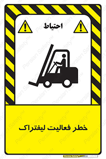 تابلوی ایمنی خطر فعالیت لیفتراک – طرح 12507