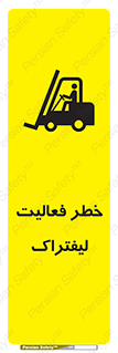 Safety sign: Risk Of Forklift Operation – design 12507