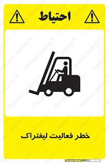 تابلوی ایمنی خطر فعالیت لیفتراک – طرح 12507