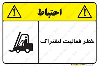 Safety sign: Risk Of Forklift Operation – design 12507
