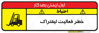 Safety sign: Risk Of Forklift Operation – design 12507