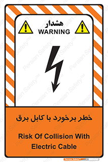  , برق گرفتگی , تماس با , 