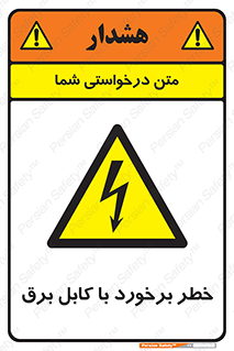  , برق گرفتگی , تماس با , 