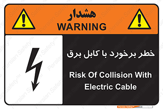  , برق گرفتگی , تماس با , 