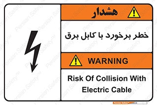 تابلوی ایمنی خطر برخورد با کابل برق – طرح 12508