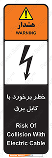  , برق گرفتگی , تماس با , 