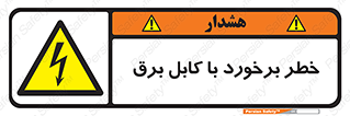  , برق گرفتگی , تماس با , 