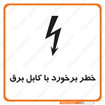  , برق گرفتگی , تماس با , 