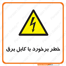  , برق گرفتگی , تماس با , 