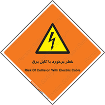  , برق گرفتگی , تماس با , 