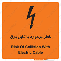 تابلوی ایمنی خطر برخورد با کابل برق – طرح 12508