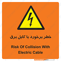  , برق گرفتگی , تماس با , 