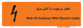  , برق گرفتگی , تماس با , 