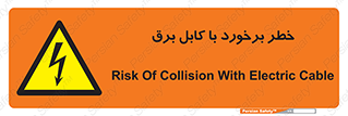  , برق گرفتگی , تماس با , 