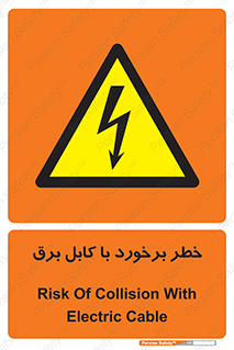  , برق گرفتگی , تماس با , 