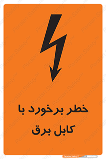  , برق گرفتگی , تماس با , 