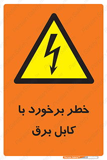 , برق گرفتگی , تماس با , 
