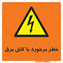  , برق گرفتگی , تماس با , 