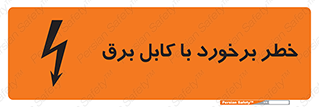 تابلوی ایمنی خطر برخورد با کابل برق – طرح 12508