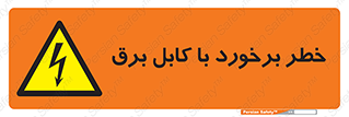  , برق گرفتگی , تماس با , 