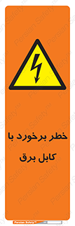  , برق گرفتگی , تماس با , 