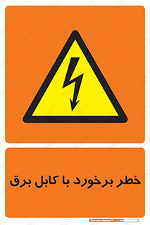  , برق گرفتگی , تماس با , 