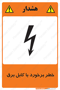  , برق گرفتگی , تماس با , 