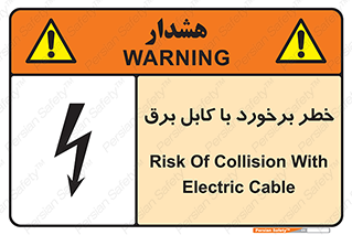  , برق گرفتگی , تماس با , 