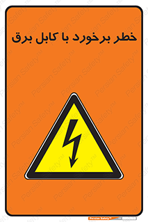  , برق گرفتگی , تماس با , 