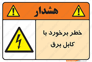  , برق گرفتگی , تماس با , 