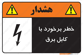 تابلوی ایمنی خطر برخورد با کابل برق – طرح 12508