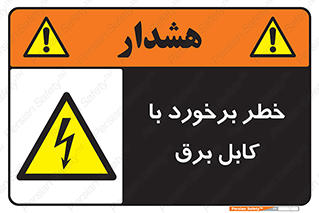  , برق گرفتگی , تماس با , 