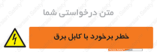  , برق گرفتگی , تماس با , 