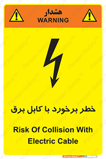 , برق گرفتگی , تماس با , 