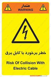  , برق گرفتگی , تماس با , 