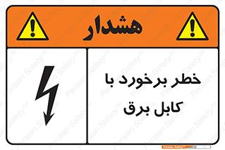 تابلوی ایمنی خطر برخورد با کابل برق – طرح 12508
