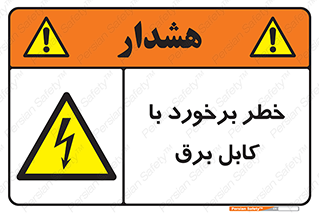  , برق گرفتگی , تماس با , 