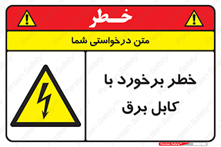  , برق گرفتگی , تماس با , 