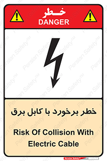 تابلوی ایمنی خطر برخورد با کابل برق – طرح 12508