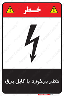  , برق گرفتگی , تماس با , 