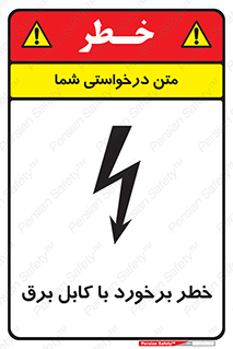  , برق گرفتگی , تماس با , 